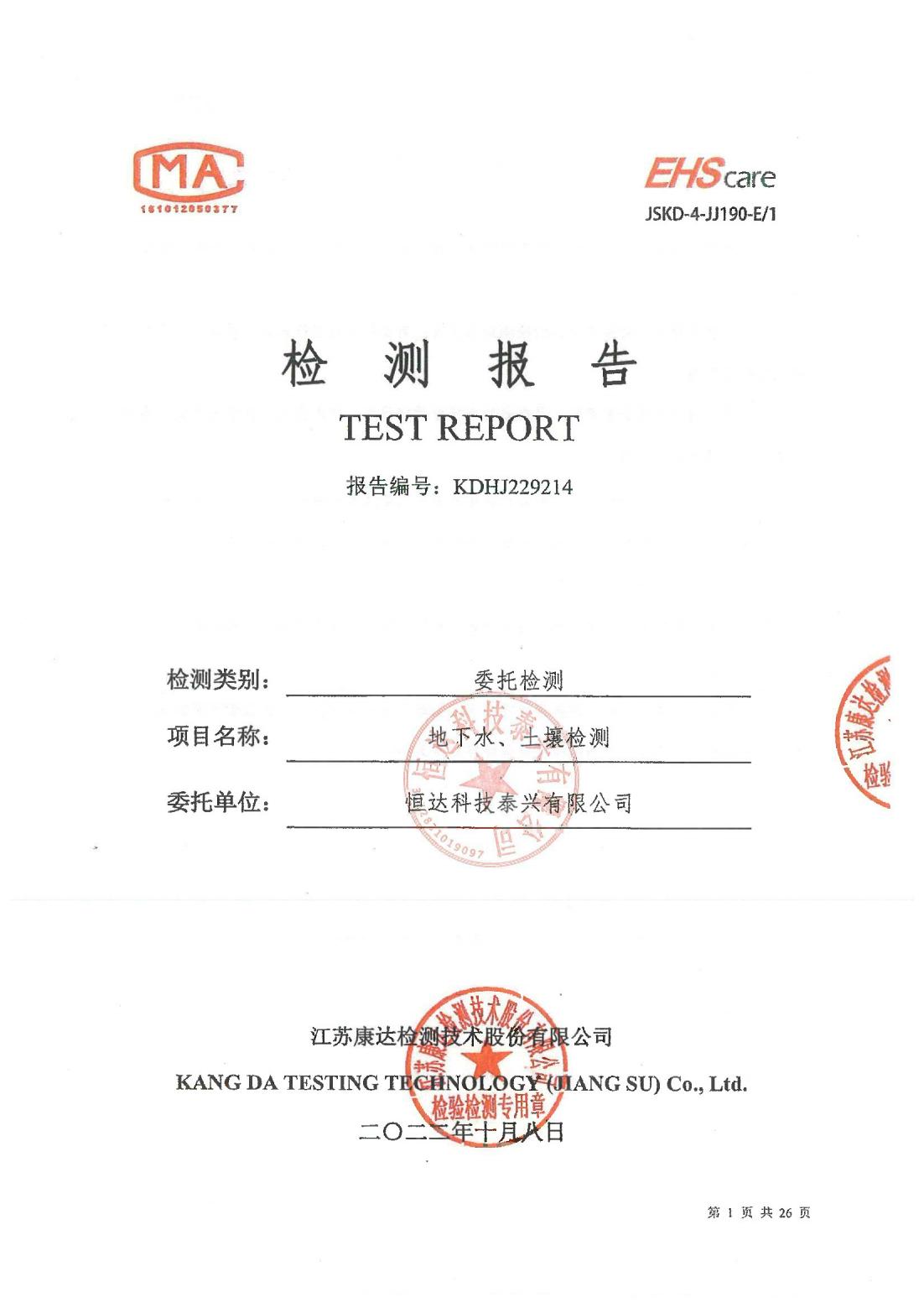 恒達(dá)科技泰興有限公司-地下水、土壤檢測報告(圖1)