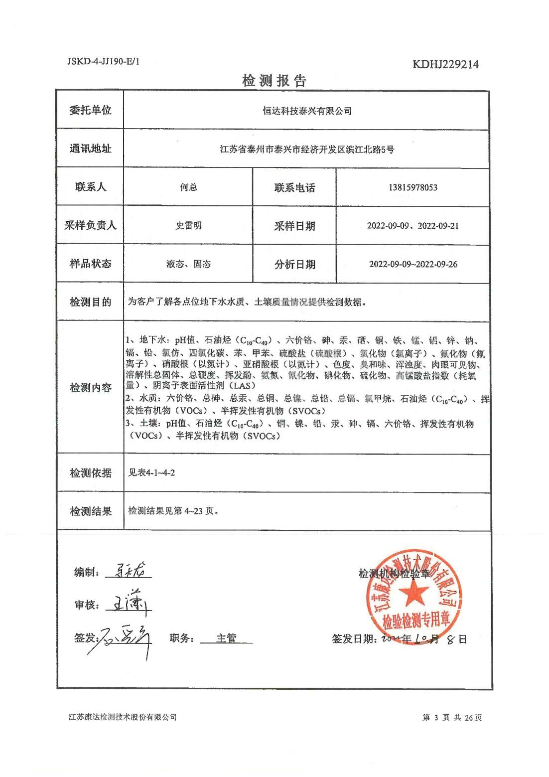 恒達(dá)科技泰興有限公司-地下水、土壤檢測報告(圖3)